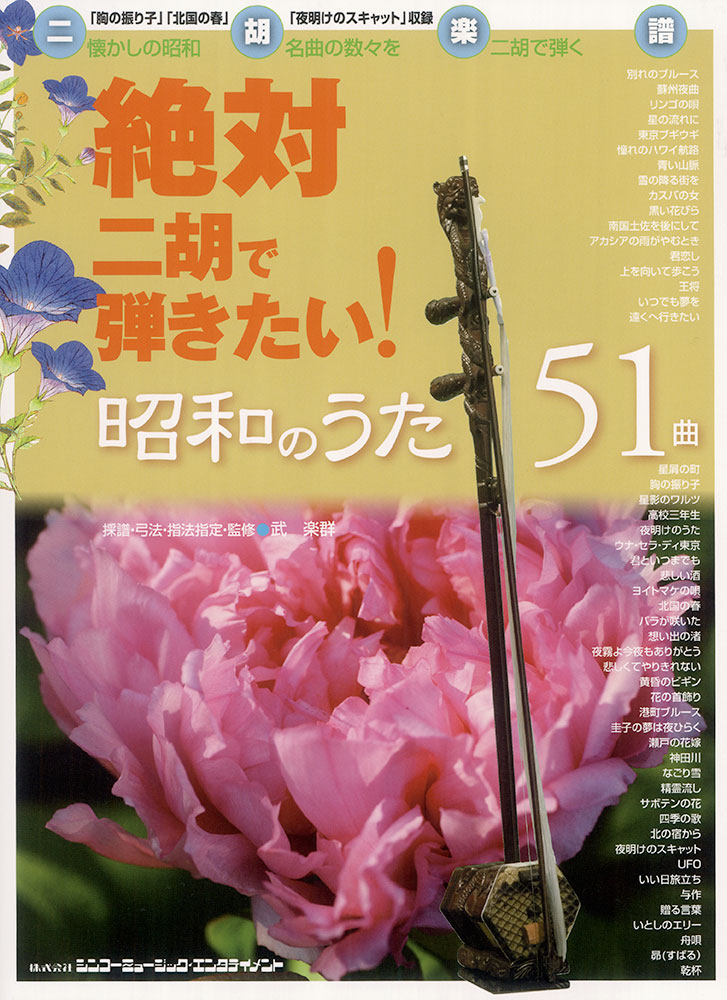 絶対二胡で弾きたい 昭和のうた51曲 シンコーミュージック エンタテイメント 楽譜 スコア 音楽書籍 雑誌の出版社