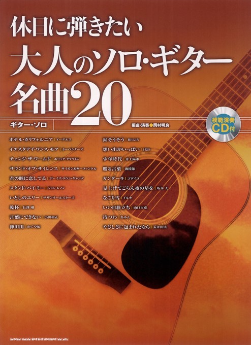 休日に弾きたい大人のソロ・ギター名曲20(模範演奏CD付)