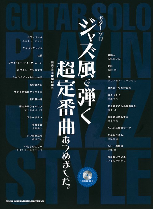 ジャズ風で弾く超定番曲あつめました。（模範演奏CD付）