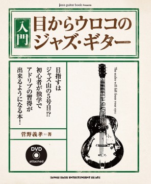 入門・目からウロコのジャズ・ギター(DVD付)