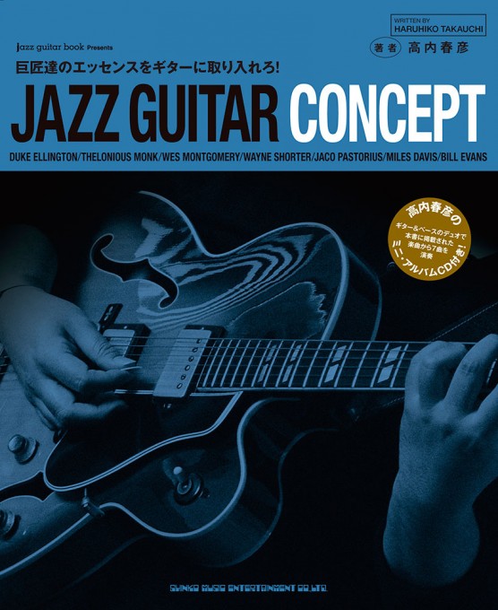 JAZZ GUITAR CONCEPT（CD付）