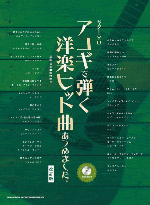 アコギで弾く洋楽ヒット曲あつめました。［改訂版］（模範演奏CD付）