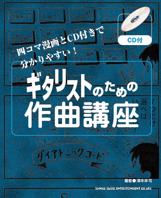 ギタリストのための作曲講座（CD付）