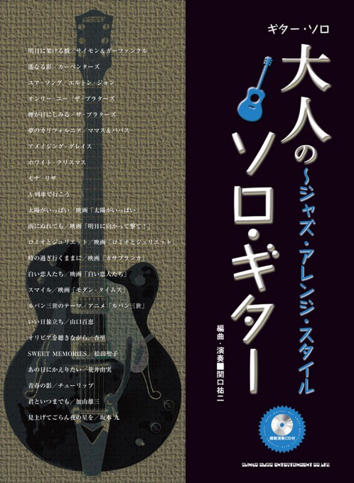 大人のソロ・ギター～ジャズ・アレンジ・スタイル（模範演奏CD付）