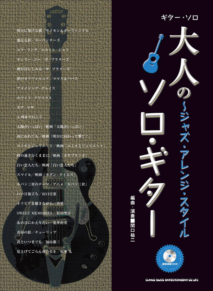 大人のソロ・ギター～ジャズ・アレンジ・スタイル(模範演奏CD付 