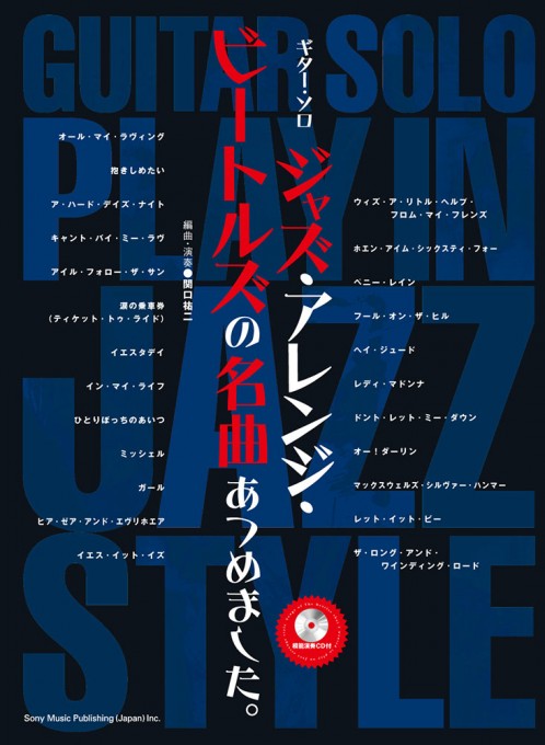 ジャズ・アレンジ・ビートルズの名曲あつめました。（模範演奏CD付）