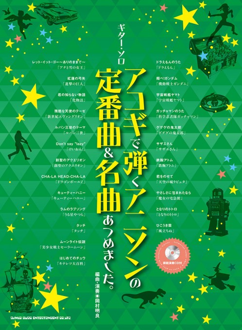 アコギで弾くアニソンの定番曲＆名曲あつめました。（模範演奏CD付）