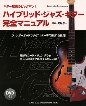 ハイブリッド・ジャズ・ギター完全マニュアル(DVD付)