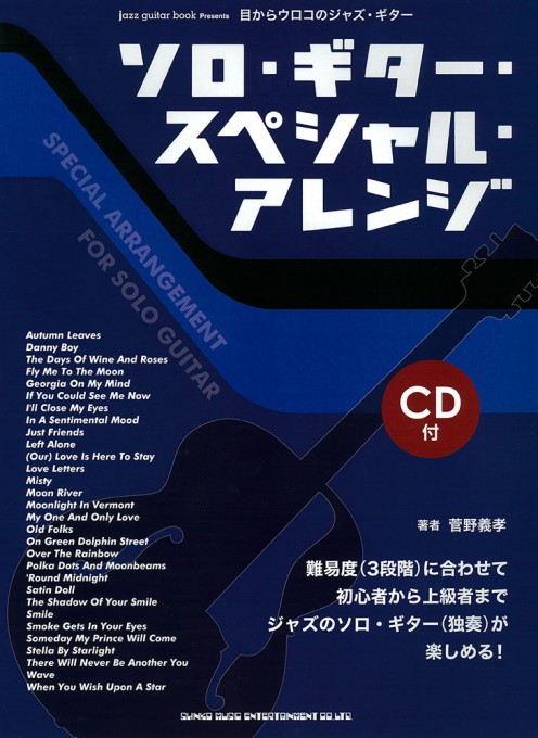 目からウロコのジャズ・ギター ソロ・ギター・スペシャル・アレンジ（CD付）