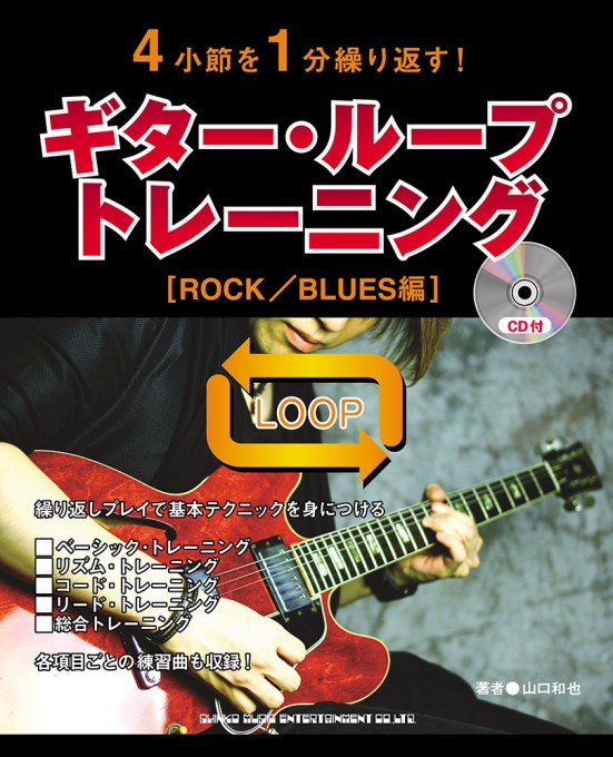 4小節を1分繰り返す！ ギター・ループ・トレーニング［ROCK／BLUES編］（CD付）