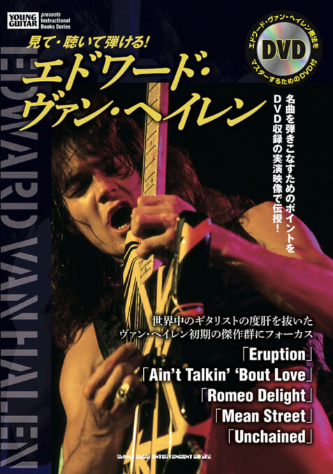 見て・聴いて弾ける！ エドワード・ヴァン・ヘイレン（DVD付）