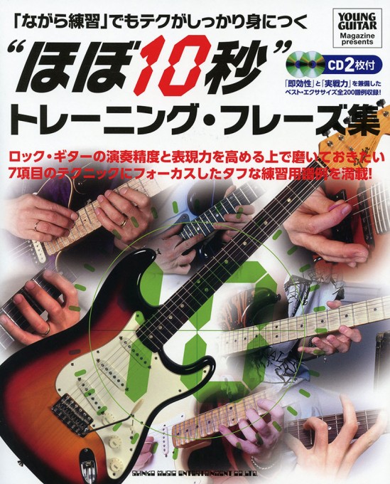 「ながら練習」でもテクがしっかり身につく “ほぼ10秒”トレーニング・フレーズ集（CD2枚付）