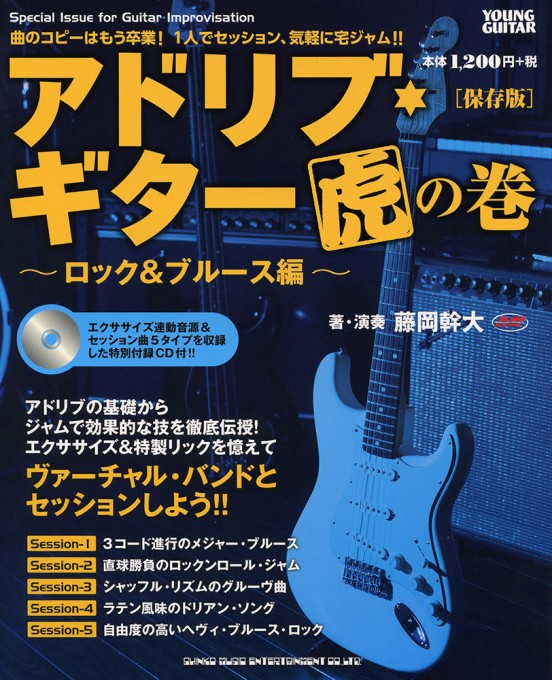 アドリブ・ギター虎の巻～ロック＆ブルース編～［保存版］（CD付）