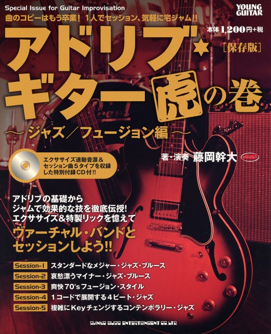 アドリブ・ギター虎の巻～ジャズ／フュージョン編～［保存版］（CD付）