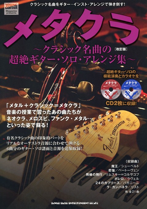 メタクラ～クラシック名曲の超絶ギター・ソロ・アレンジ集～［改訂版］（CD2枚付）