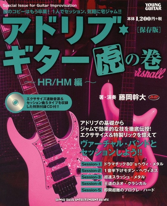 アドリブ・ギター虎の巻～HR/HM編～［保存版］（CD付）