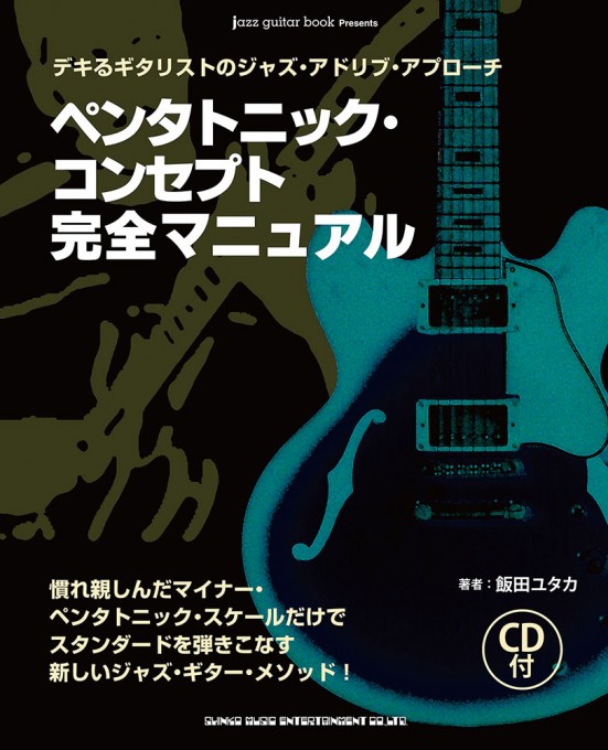 jazz guitar book Presents ペンタトニック・コンセプト完全マニュアル（CD付）