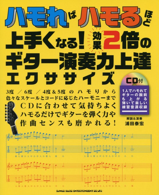 ハモればハモるほど上手くなる！ 効果2倍のギター演奏力上達エクササイズ（CD付）