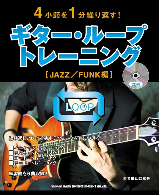 4小節を1分繰り返す！ ギター・ループ・トレーニング［JAZZ／FUNK編］（CD付）