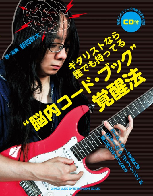 ギタリストなら誰でも持ってる“脳内コード・ブック”覚醒法（CD付）