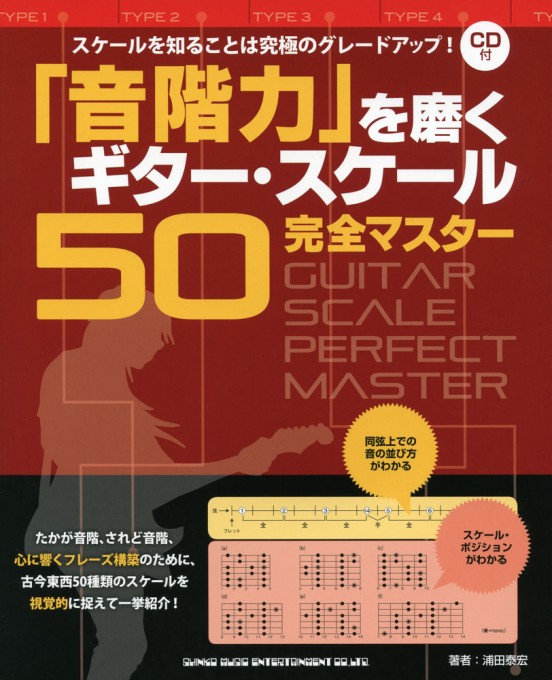 「音階力」を磨くギター・スケール50 完全マスター（CD付）