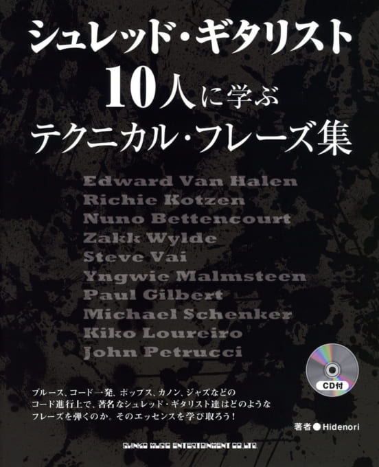 シュレッド・ギタリスト10人に学ぶテクニカル・フレーズ集（CD付）