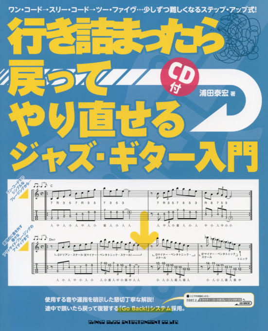 行き詰まったら戻ってやり直せるジャズ・ギター入門（CD付）