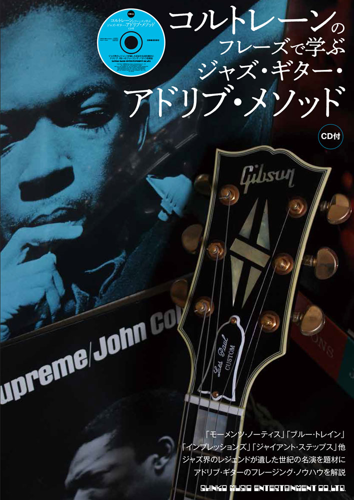 コルトレーンのフレーズで学ぶ ジャズ・ギター・アドリブ・メソッド(CD