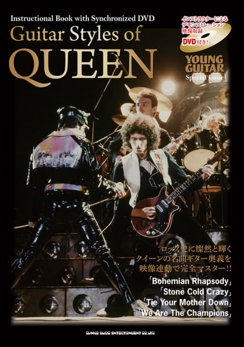 Guitar Styles of QUEEN（DVD付）