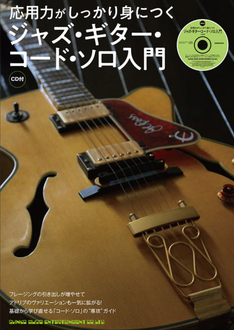 ジャズ・ギター | 商品カテゴリー | シンコーミュージック 