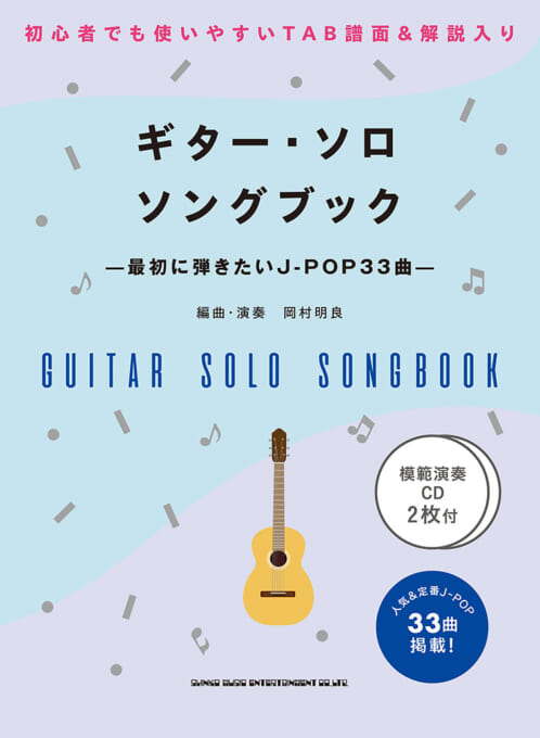 ギター・ソロ・ソングブック－最初に弾きたいJ-POP33曲－(模範演奏CD2枚付)