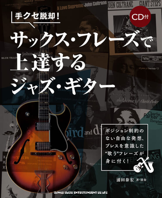 手クセ脱却！サックス・フレーズで上達するジャズ・ギター（CD付）
