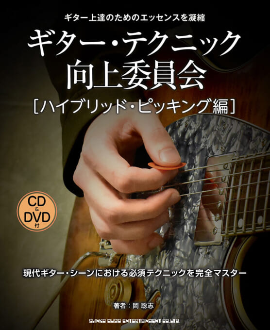 ギター・テクニック向上委員会［ハイブリッド・ピッキング編］（CD＆DVD付）