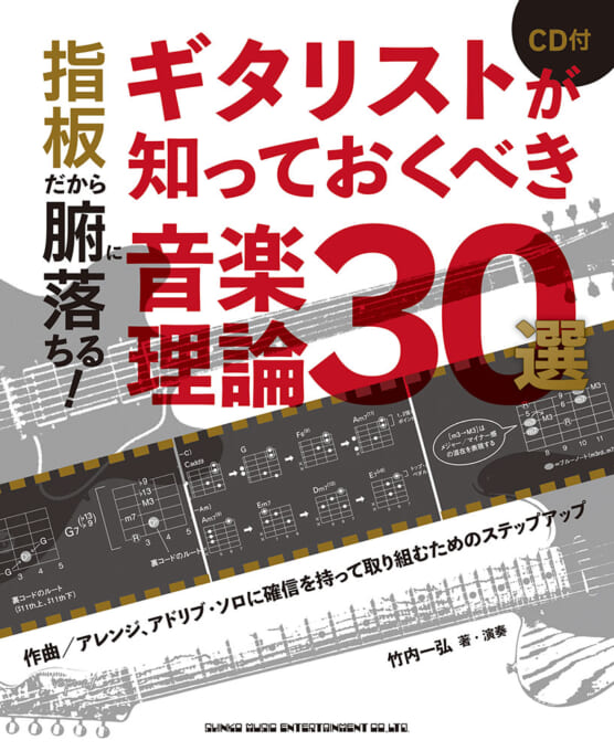 ギター・レッスン解体全書 ギターを学ぶための最善の極意２３ケ条/シンコーミュージック・エンタテイメント