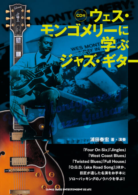 ウェス・モンゴメリーに学ぶジャズ・ギター（CD付）