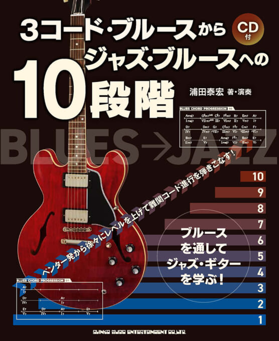 3コード・ブルースからジャズ・ブルースへの10段階（CD付）