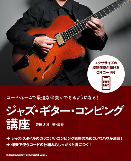 コード・ネームで最適な伴奏ができるようになる！ ジャズ・ギター・コンピング講座
