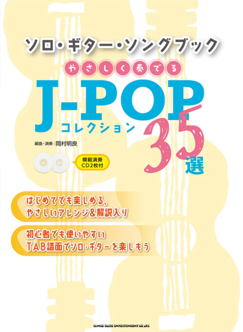 ソロ・ギター・ソングブック　やさしく奏でるJ-POPコレクション35選（模範演奏CD2枚付）