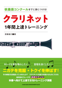 吹奏楽コンクールまでに身につける！クラリネット1年間上達トレーニング