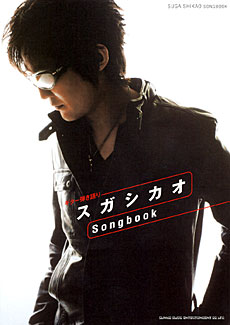 スガシカオ Songbook