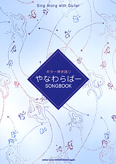 やなわらばー Songbook
