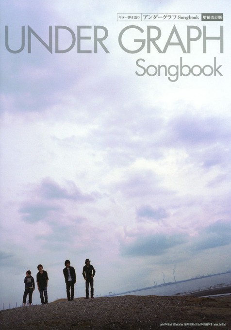 アンダーグラフ Songbook［増補改訂版］