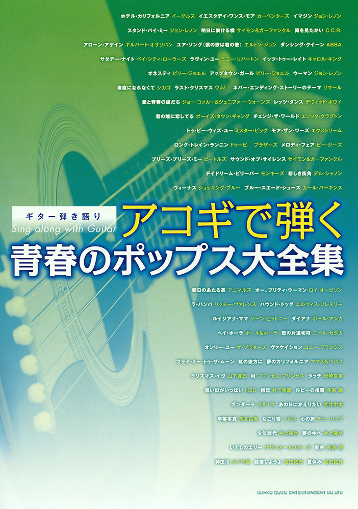 アコギで弾く青春のポップス大全集 シンコーミュージック エンタテイメント 楽譜 スコア 音楽書籍 雑誌の出版社