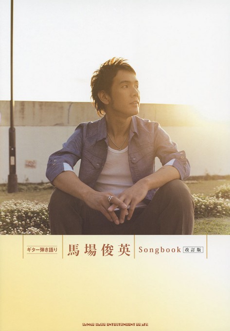馬場俊英 Songbook［改訂版］