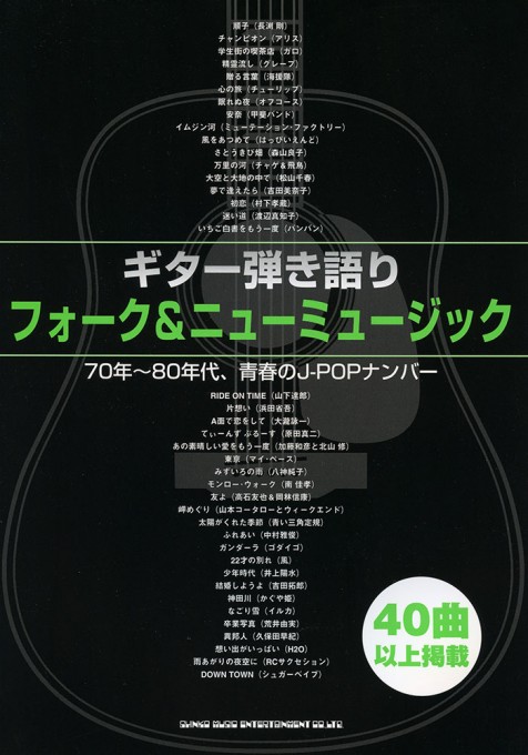 フォーク＆ニューミュージック