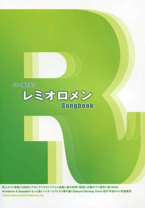 レミオロメン Songbook