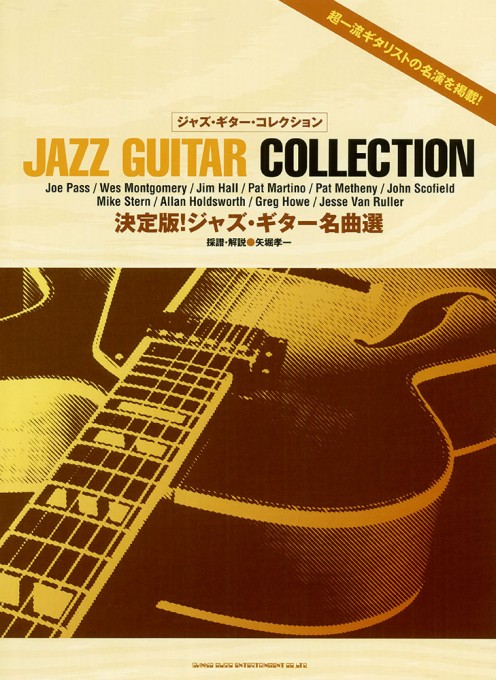 決定版！ジャズ・ギター名曲選