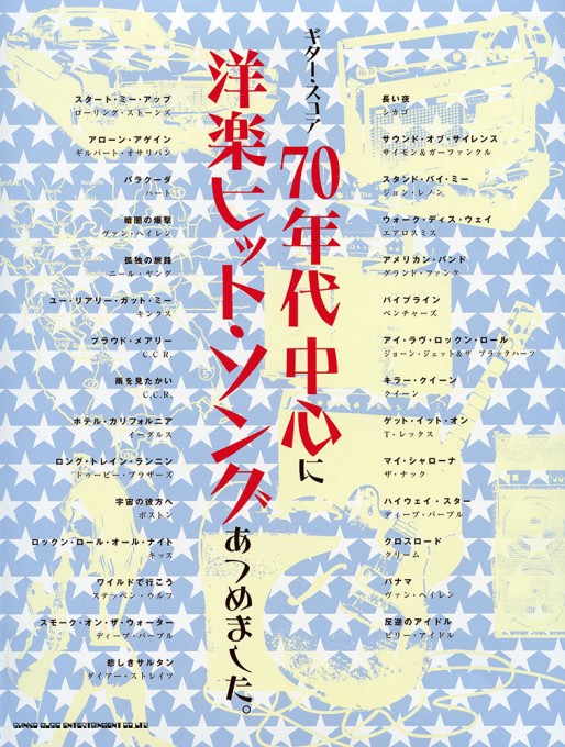 70年代中心に洋楽ヒット・ソングあつめました。