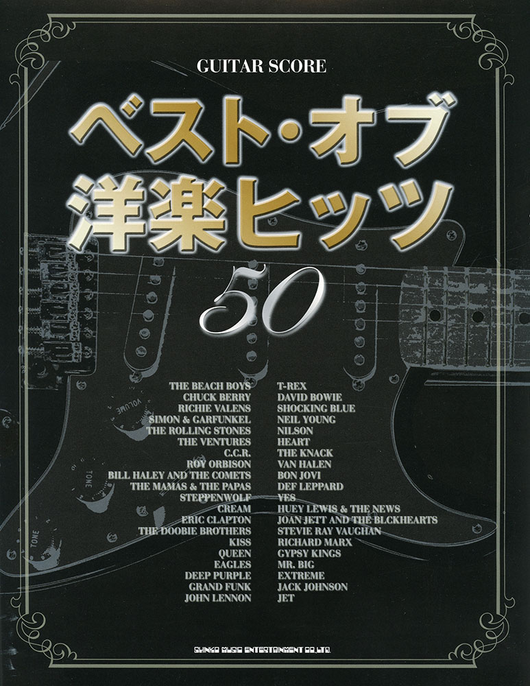 ベスト オブ洋楽ヒッツ50 シンコーミュージック エンタテイメント 楽譜 スコア 音楽書籍 雑誌の出版社