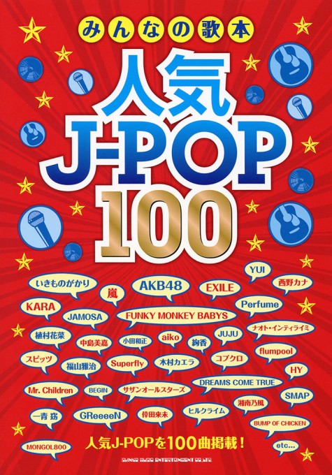 みんなの歌本 人気J-POP100